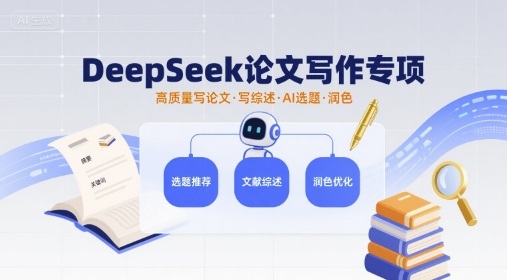 DeepSeek論文寫作專項,高質(zhì)量寫論文寫綜述AI選題潤色