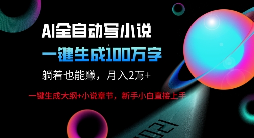 AI自動寫小說新玩法，一鍵生成100W字，輕松月躺入1W+