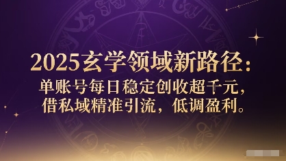 2025玄學(xué)領(lǐng)域新路徑：?jiǎn)钨~號(hào)每日穩(wěn)定創(chuàng)收1k+，借私域精準(zhǔn)引流，低調(diào)盈利