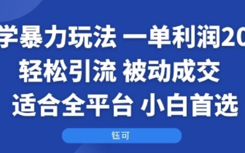 國學(xué)暴力玩法：一單利潤2張+輕松引流 被動(dòng)成交 ?適合全平臺(tái) ? 小白首選