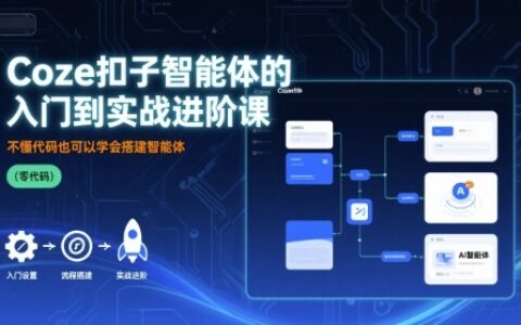 Coze扣子智能體的入門到實戰進階課，不懂代碼也可以學會搭建智能體