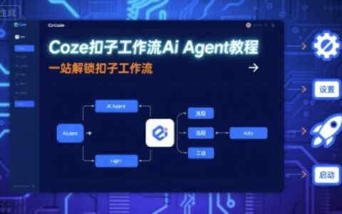 Coze扣子工作流Ai Agent教程，一站解鎖扣子工作流