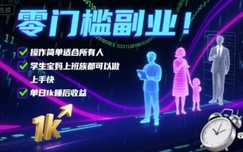 零門檻副業！操作簡單適合所有人，學生寶媽上班族都可以做，上手快，單日1k睡后收益【揭秘】