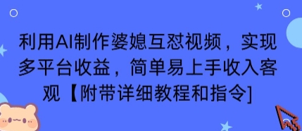 利用AI制作婆媳互懟視頻，實現(xiàn)多平臺收益，簡單易上手收入可觀【附帶詳細教程和指令】