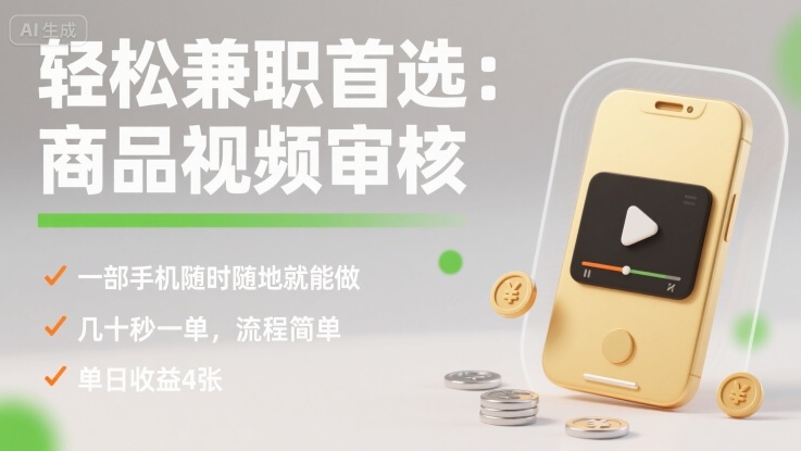 輕松兼職首選:商品視頻審核,一部手機隨時隨地就能做,幾十秒一單,流程簡單,單日收益4張【揭秘】