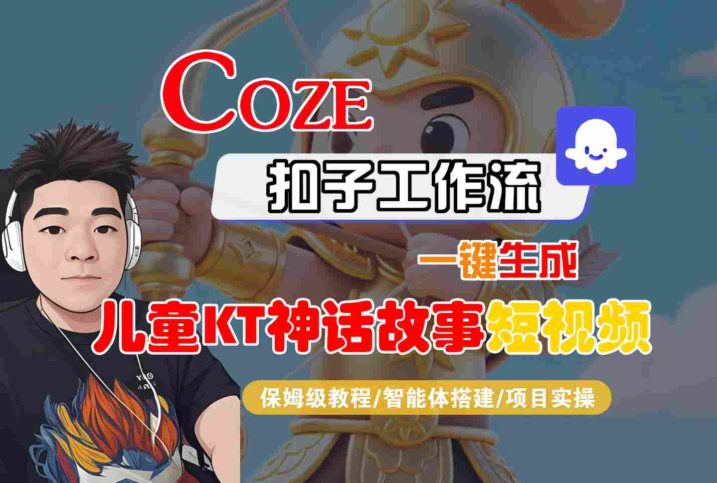 Coze智能體工作流一鍵生成兒童卡通神話故事短視頻，保姆級(jí)教程-智能體搭建-項(xiàng)目實(shí)操