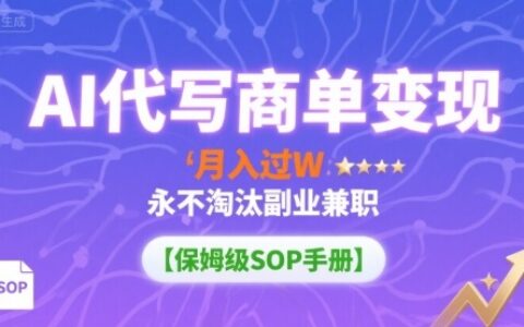 AI代寫商單變現，月入過W，永不淘汰副業兼職【保姆級SOP手冊】