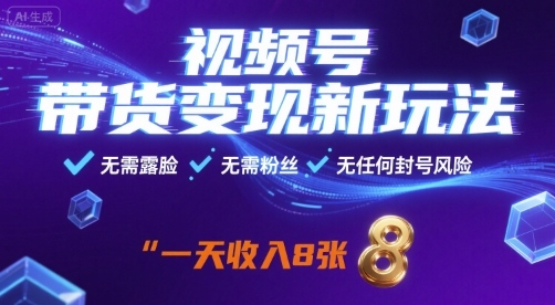 視頻號帶貨變現新玩法,無需露臉,無需粉絲,無任何封號風險,一天收益8張【揭秘】