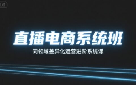 直播電商系統班，同領域差異化運營進階系統課