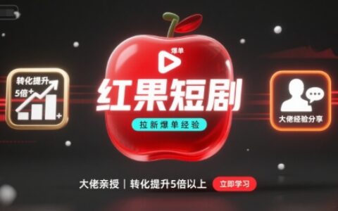 紅果短劇拉新大佬爆單經(jīng)驗(yàn)分享之如何提高短劇轉(zhuǎn)化，這樣做，短劇拉新轉(zhuǎn)化直接提升5倍以上