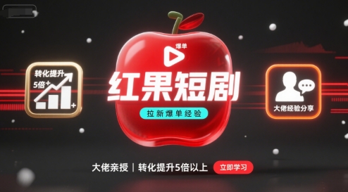 紅果短劇拉新大佬爆單經驗分享之如何提高短劇轉化，這樣做，短劇拉新轉化直接提升5倍以上