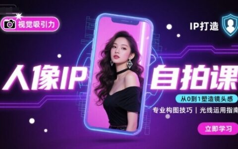 人像IP自拍課，打造視覺吸引力【完結】
