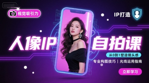 人像IP自拍課，打造視覺(jué)吸引力【完結(jié)】