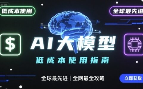 如何低成本使用全球最先進AI大模型，全網最全指南
