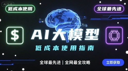 如何低成本使用全球最先進AI大模型，全網最全指南