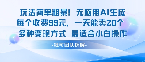 玩法簡單粗暴！每個(gè)定制款收費(fèi)99米一天能賣20個(gè) 適合小白