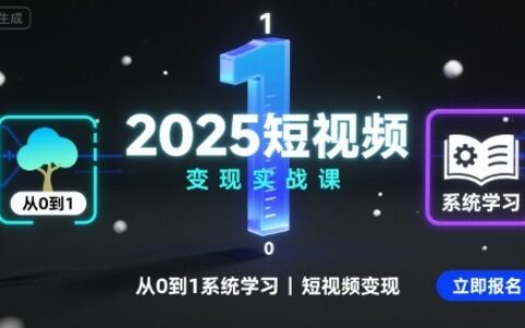 2025短視頻變現實戰課，從0到1系統學習短視頻變現