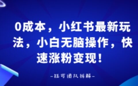 0成本，小紅書最新玩法，小白無腦操作，快速漲粉變現(xiàn)