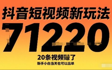 抖音短視頻新玩法，20條視頻掙了1w+，新手小白當(dāng)天也可以出單