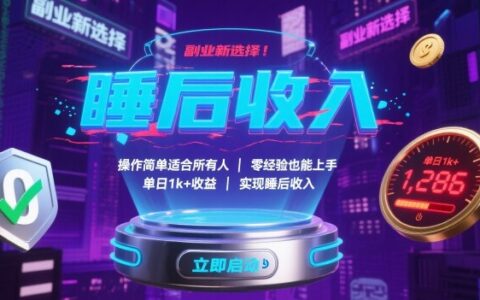 副業(yè)新選擇！操作簡(jiǎn)單適合所有人，零經(jīng)驗(yàn)也能上手，單日1k+收益，實(shí)現(xiàn)睡后收入【揭秘】