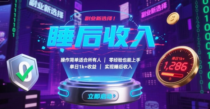 副業新選擇！操作簡單適合所有人，零經驗也能上手，單日1k+收益，實現睡后收入【揭秘】
