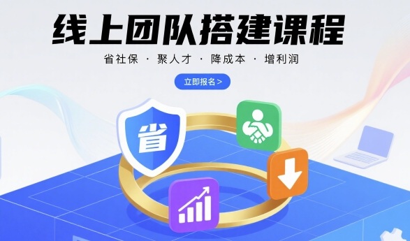 線上團隊搭建課程，省社保，聚人才，降成本，增利潤，團隊管理必看