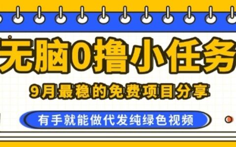 0學費0風險，2025風口項目，無腦免費擼，代發純綠色視頻，一部手機人人可做【揭秘】