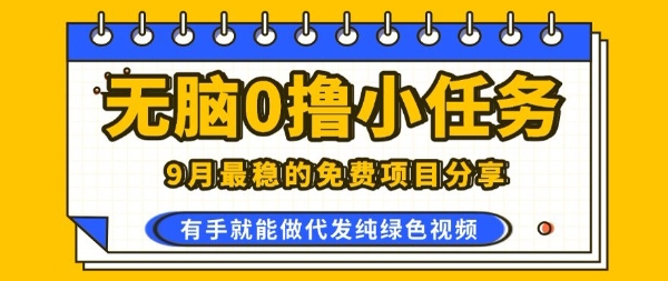 0學費0風險，2025風口項目，無腦免費擼，代發純綠色視頻，一部手機人人可做【揭秘】