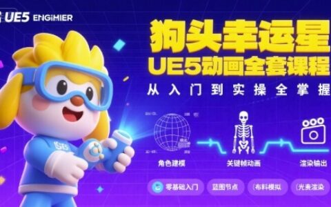 狗頭幸運星UE5動畫全套課程，從入門到實操全掌握