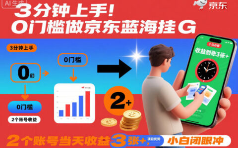 3分鐘上手！0門檻做京東藍海全自動掘金，2個賬號當天收益3張+，小白閉眼沖【揭秘】
