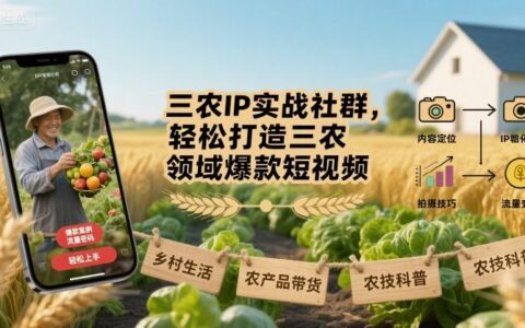 三農IP實戰社群，輕松打造三農領域爆款短視頻