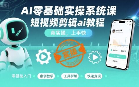 AI零基礎實操系統課，短視頻剪輯ai教程，真實操，上手快
