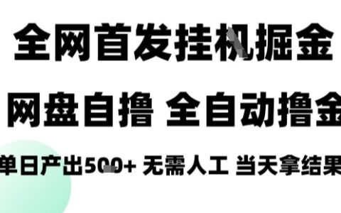 2025最新網(wǎng)盤自擼拉新，全自動運行，無需人工，日入4張+，小白可玩【揭秘】