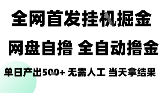 2025最新網盤自擼拉新,全自動運行,無需人工,日入4張+,小白可玩【揭秘】