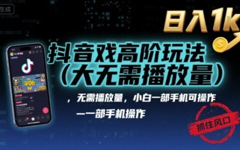 抖音游戲高階玩法(大佬私藏)，無需播放量，小白一部手機可操作，日入1k，抓住風口輕松變現【揭秘】