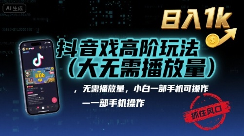 抖音游戲高階玩法(大佬私藏)，無需播放量，小白一部手機可操作，日入1k，抓住風口輕松變現【揭秘】