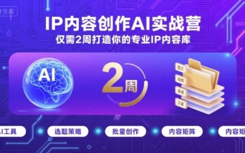 IP內容創作AI實戰營，僅需2周打造你的專業IP內容庫
