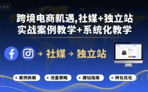 跨境電商新機遇，社媒+獨立站，實戰案例教學+系統化教學