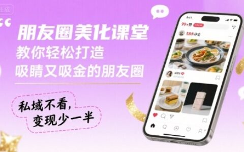 朋友圈美化課堂，教你輕松打造，吸睛又吸金的朋友圈，私域不看，變現少一半