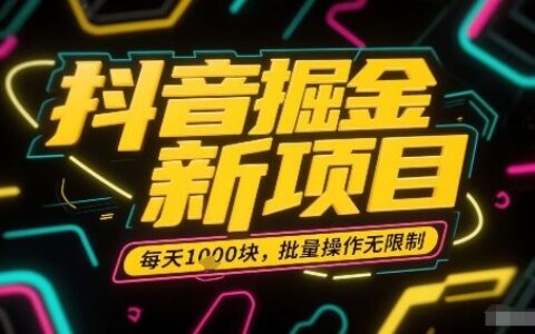 抖音掘金新項目，每天收益多張，批量操作無限制非常簡單