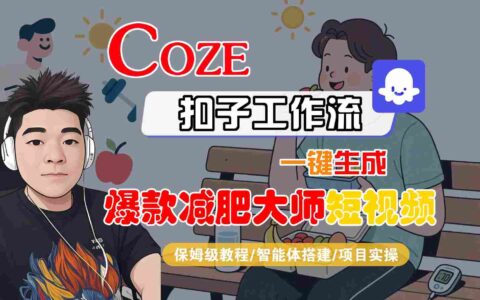 COZE扣子工作流一鍵生成爆款減肥大師短視頻，保姆級教程-智能體搭建-項目實操