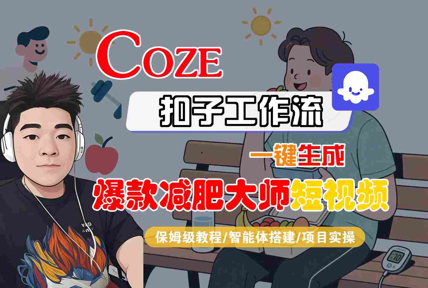COZE扣子工作流一鍵生成爆款減肥大師短視頻,保姆級(jí)教程-智能體搭建-項(xiàng)目實(shí)操