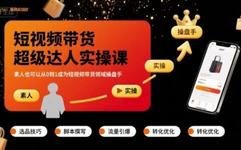 短視頻帶貨超級(jí)達(dá)人實(shí)操課，素人也可以從0到1成為短視頻帶貨領(lǐng)域操盤(pán)手