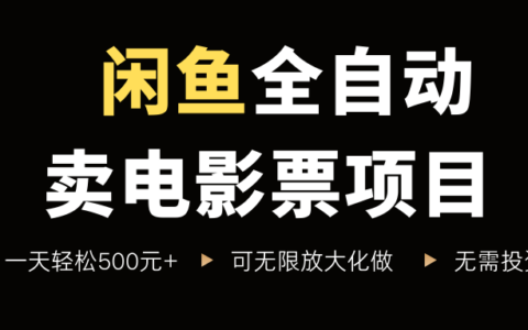 閑魚全自動賣電影票項目，一單5元-30米，新手一天輕松5張+，無腦操作，零投入【揭秘】