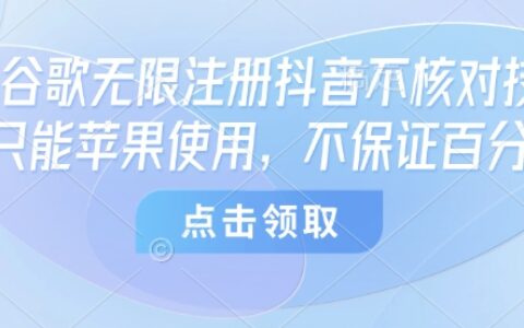 8月谷歌無限注冊抖音不核對技術(shù)，只能蘋果使用，不保證百分百