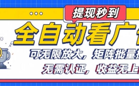 全自動看廣告項目，可無限放大，可矩陣批量操作