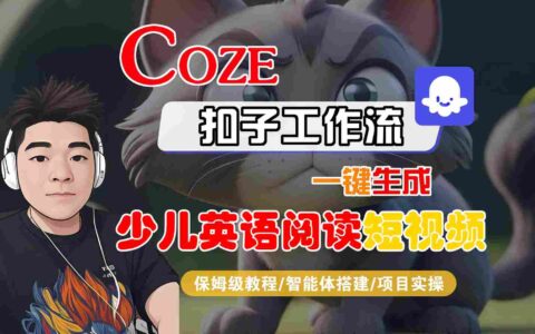 COZE扣子工作流一鍵生成少兒英語閱讀短視頻，保姆級教程-智能體搭建-項目實操