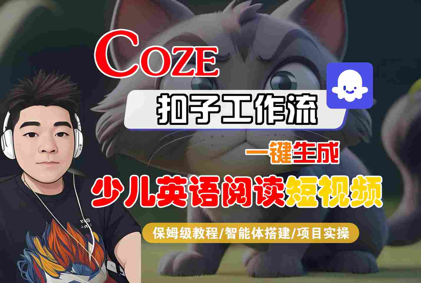 COZE扣子工作流一鍵生成少兒英語閱讀短視頻，保姆級教程-智能體搭建-項目實操