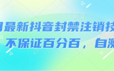 8月最新抖音封禁注銷技術，不保證百分百，自測