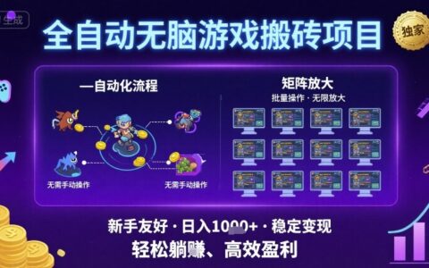 全自動無腦游戲搬磚項目，獨家玩法，可批量矩陣無限放大，新手也能輕松日入1k+【揭秘】